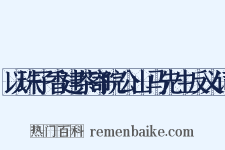 以珠子香建茶寄皖公山马先生反义词是什么意思的图片
